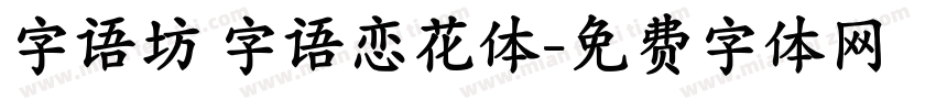 字语坊 字语恋花体字体转换